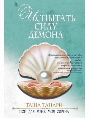 

Испытать силу демона. Книга 2: Пой для меня, моя сирена