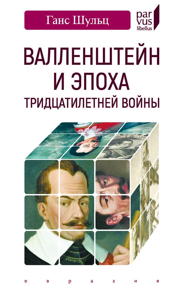 

Валленштайн и эпоха тридцатилетней войны