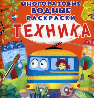 

Техника. Многоразовые водные раскраски