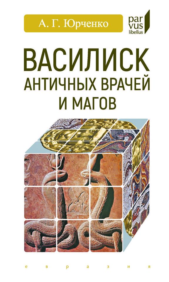 

Василиск античных врачей и магов