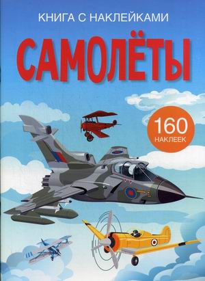 

Самолеты. Развивающая книга с наклейками (160 наклеек)