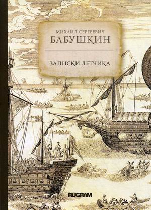 

Записки летчика