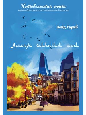 

Легенды бакинской осени