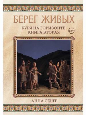 

Берег Живых. Буря на горизонте. Книга вторая