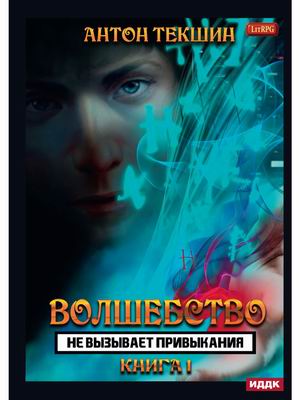 

Волшебство не вызывает привыкания. Книга 1