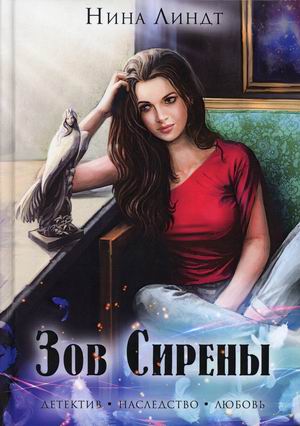 

Зов сирены