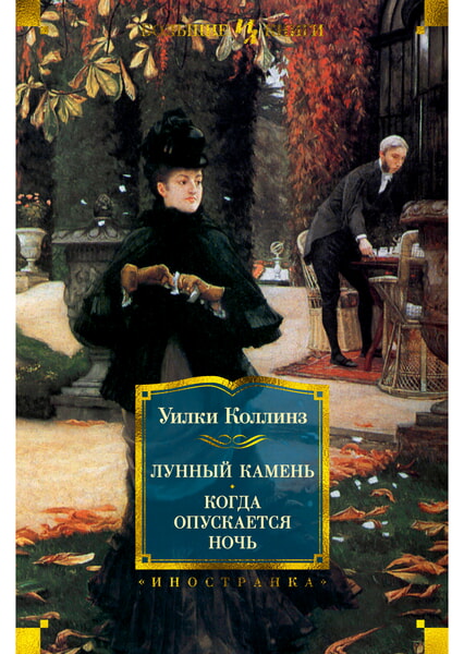 

Лунный камень. Когда опускается ночь 98629