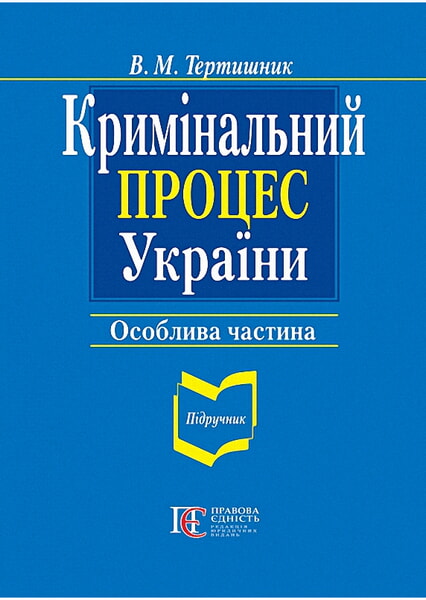 

Кримінальний процес України. Особлива частина: підручник 98534