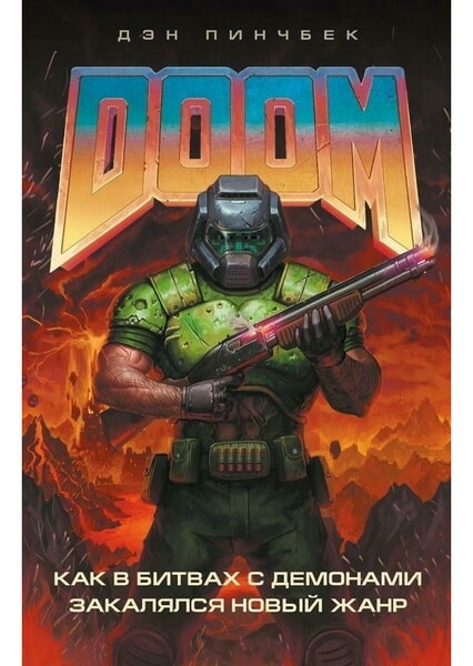 

DOOM. Как в битвах с демонами закалялся новый жанр 98689