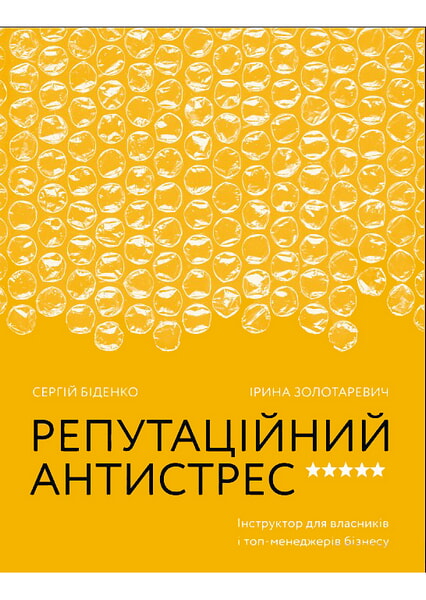 

Репутаційний антистрес: Інструктор для власників і топ-менеджерів бізнесу 98849