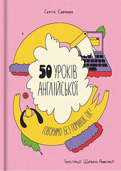 

50 уроків англійської. Говоримо без помилок. Ок 98776