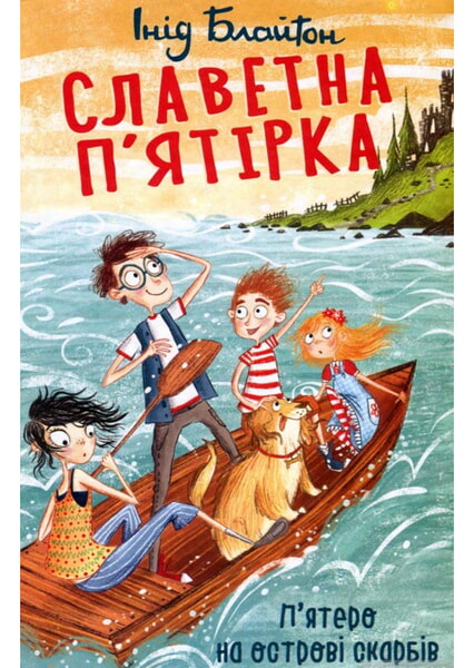 

Славетна п’ятірка. П’ятеро на острові скарбів 98516