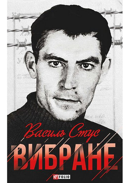 

Василь Стус. Вибране 98520