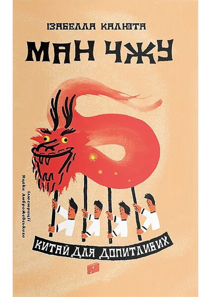 

Ман ЧЖУ. Китай для допитливих 98594