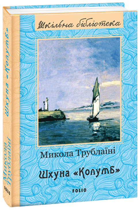 

Шхуна "Колумб" - Трублаїні М. (9789660379954)