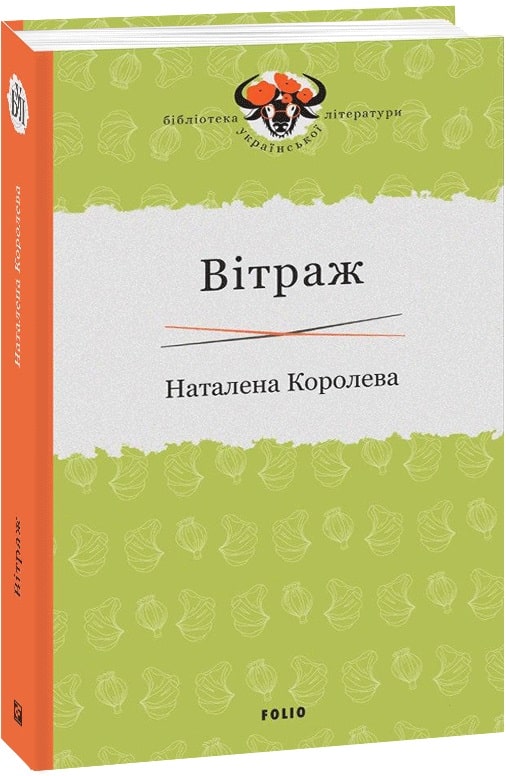 

Вітраж - Королева Н. (9789660393066)