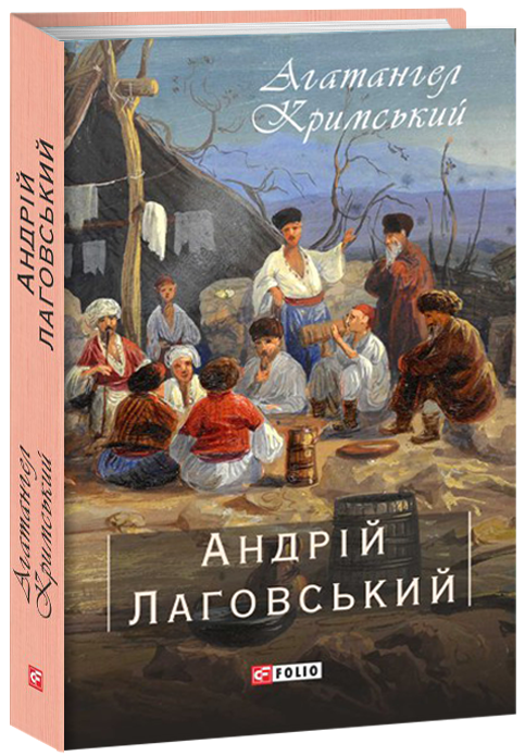 

Андрій Лаговський - Кримський А. (9789660395664)