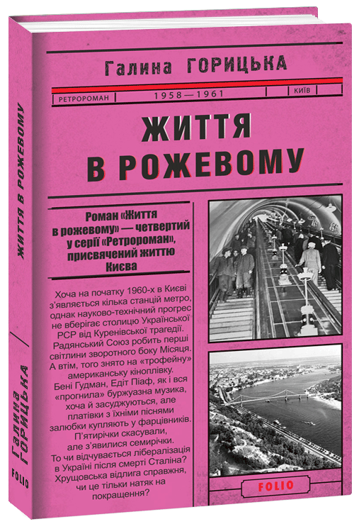 

Життя в рожевому. Книга 4 - Горицька Г. (9789660394537)