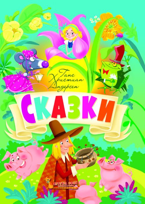 

Книга Сказки Ганс Христиан Андерсен рус Crystal Book (F00021071) (140126)