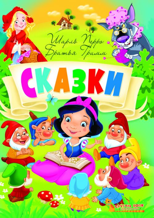 

Книга Сказки Шарль Перро Братья Гримм рус Crystal Book (F00021893) (140127)