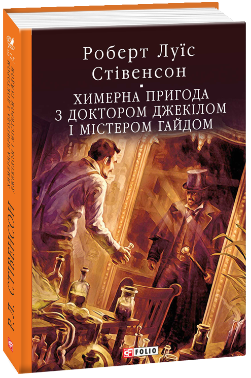 

Химерна пригода з доктором Джекілом та містером Гайдом - Стівенсон Р. (9789660386723)