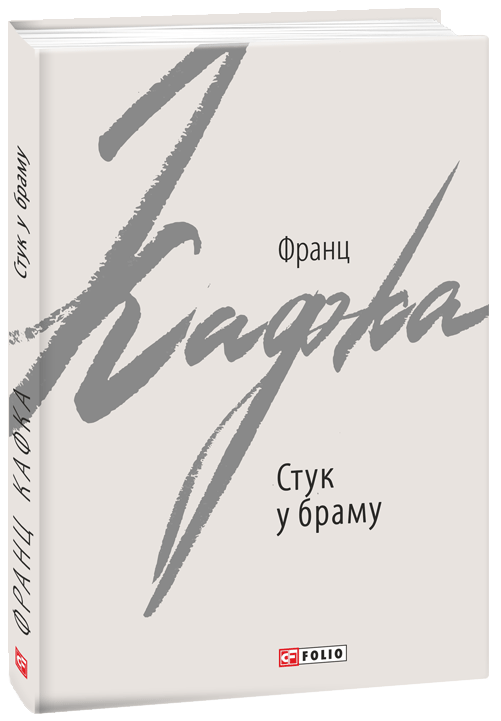 

Стук у браму: оповідання - Кафка Ф. (9789660392069)