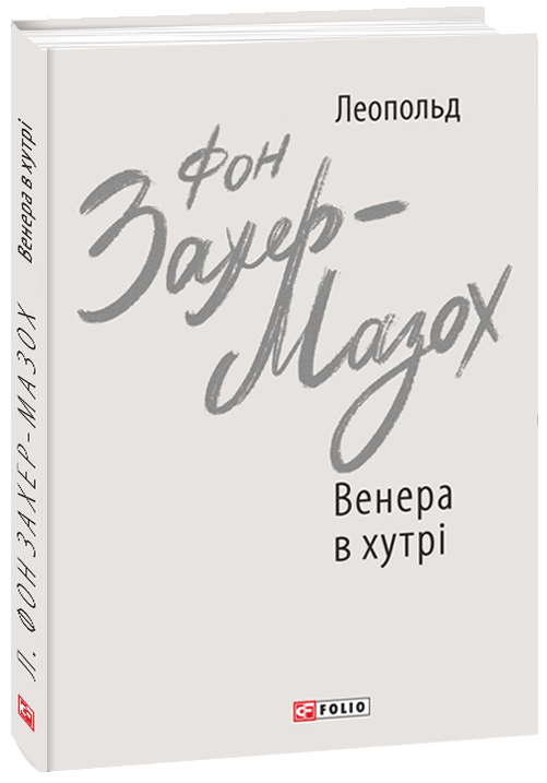 

Венера в хутрі - Захер-Мазох Л. (9789660392090)