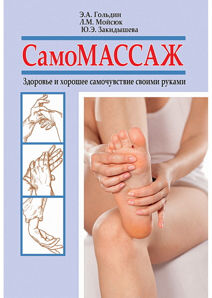 

Самомассаж. Здоровье и хорошее самочувствие своими руками 98666