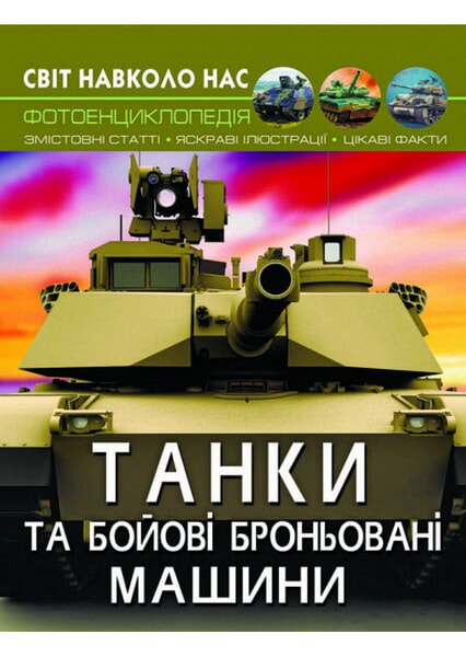 

Світ навколо нас. Танки та бойові броньовані машини 99058