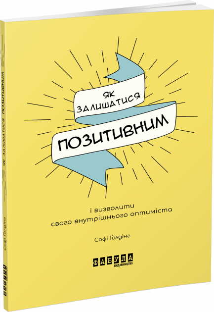 

Мотиватори. Як залишатися позитивним і визволити свого внутрішнього оптиміста - Софі Ґолдінг (9786170963895)