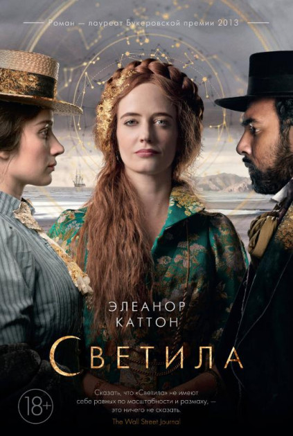 

Светила - Элеанор Каттон (9785389087071)