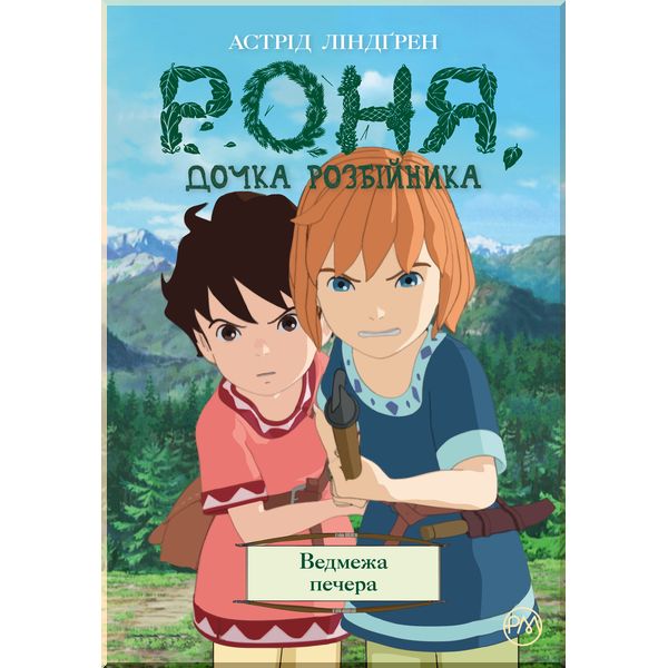 

Роня, дочка розбійника. Ведмежа печера. Книга 3 - Ліндґрен А. (9789669174796)