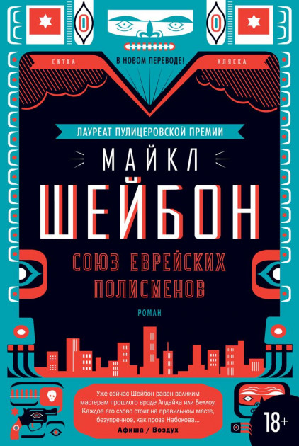 

Союз еврейских полисменов - Майкл Шейбон (9785389126015)