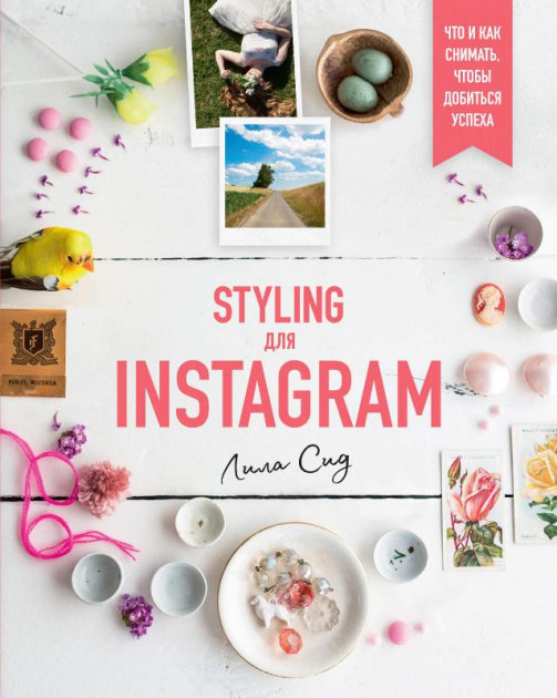 

Styling для Instagram. Что и как снимать, чтобы добиться успеха - Лила Сид (9785389153707)