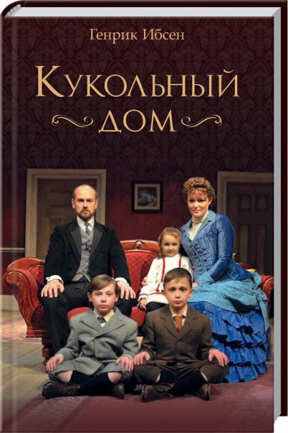 

Кукольный дом - Генрик Ибсен (9786171281295)