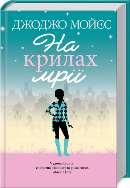 

На крилах мрії - Джоджо Мойєс (9786171279292)