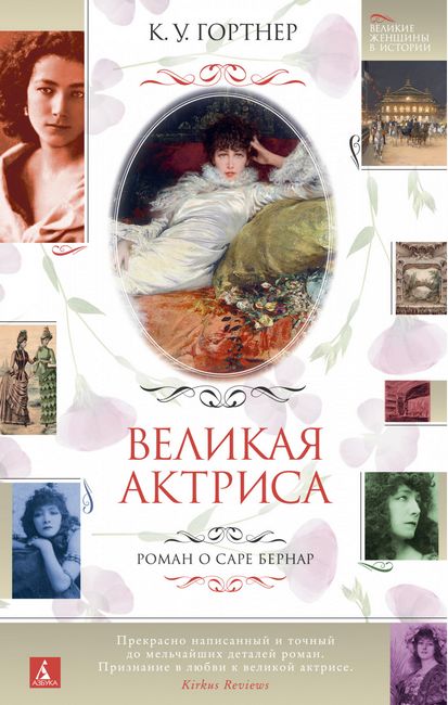 

Великая актриса. Роман о Саре Бернар - К.У. Гортнер (9785389173101)