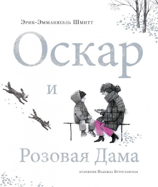 

Оскар и Розовая Дама - Эрик-Эмманюэль Шмитт (9785389184978)