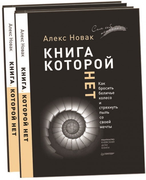 

Книга, которой нет - Алекс Новак (9786176602835)