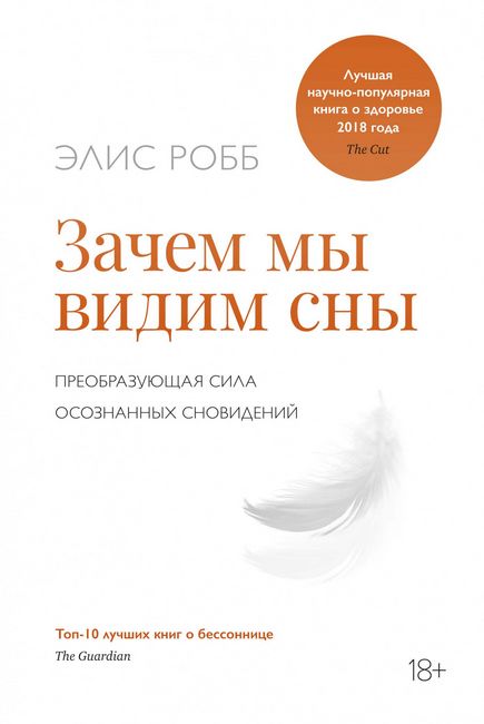 

Зачем мы видим сны. Преобразующая сила осознанных сновидений - Элис Робб (9785389115156)