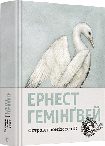 

Острови поміж течій - Ернест Гемінґвейa (9786176797463)