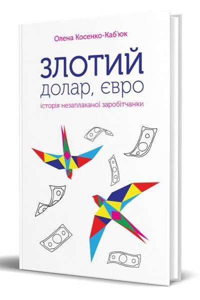 

Злотий, долар, євро. Історія незаплаканої заробітчанки - Косенко-Каб`юк О. (9789662791518)