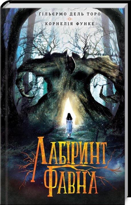 

Лабіринт Фавна - Ґільєрмо дель Торо, Корнелія Функе (9786171279155)