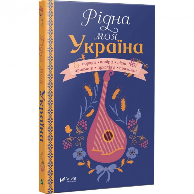 

Рідна моя Україна - (9789669428189)