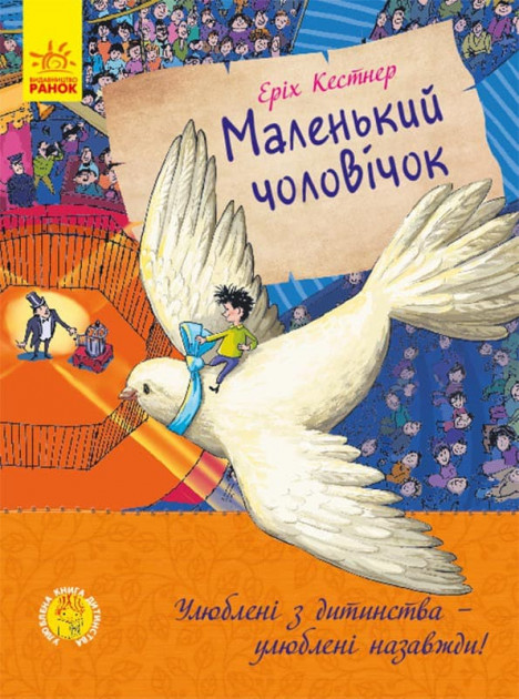 

Улюблена книга дитинства. Маленький чоловічок - Еріх Кестнер (9786170961747)