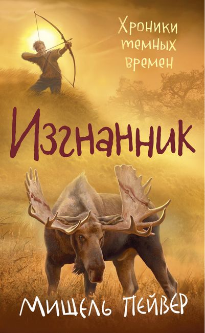 

Хроники темных времен. Книга 4. Изгнанник - Мишель Пейвер (9785389181762)