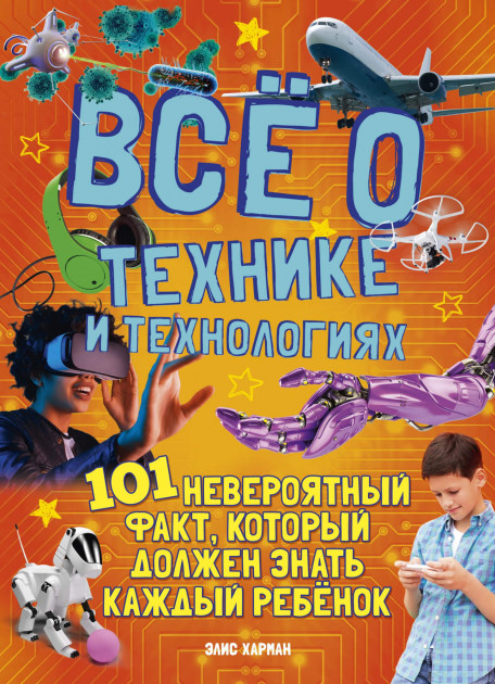 

Всё о технике и технологиях - Элис Харман (9785389177567)