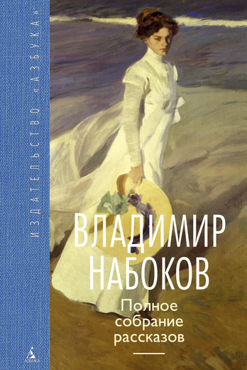 

Владимир Набоков: Полное собрание рассказов - Владимир Набоков (9785389105867)