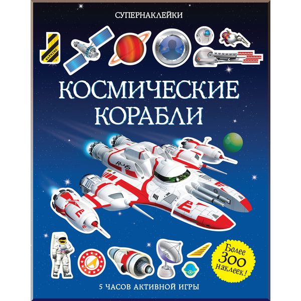 

Космические корабли - Тадхоуп С. (9785389077690)