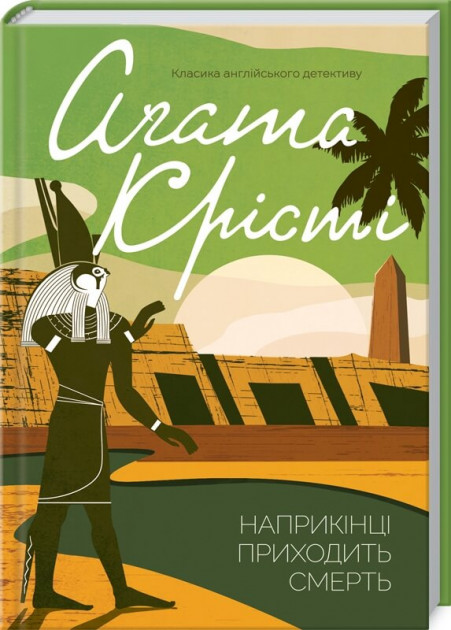 

Наприкінці приходить смерть - Агата Крісті (9786171280847)